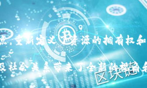 在讨论“Web3是否是生产关系”这个问题时，我们需要先明确一些基本概念。Web3代表着互联网的第三个时代，强调去中心化、用户主权和区块链技术的应用。而“生产关系”则源于马克思主义，指的是在生产过程中人们之间的经济关系。要探讨Web3在这一框架中的地位，我们可以从以下几个方面考虑。

1. Web3的基本概念

Web3是区块链技术和去中心化网络的结合，意在赋予用户更多的控制权和所有权。这一理念通过智能合约和去中心化应用（DApps）得以实现，用户不再仅仅是信息的消费者，而是成为内容的创造者和参与者。

2. 生产关系的定义

从马克思的视角来看，生产关系是反映人们在生产过程中的相互关系，通常由生产资料的所有权、劳动者与资本的关系等构成。在经济、社会结构中，生产关系直接影响着人们的社会地位和经济利益。

3. Web3与生产关系的关系

当我们将Web3的理念与生产关系联系起来分析时，可以发现Web3在一定程度上重塑了数字经济中的生产关系。用户通过NFT（非同质化代币）等形式，不仅能够创造和拥有数字资产，还可以在一个去中心化的环境中进行交易和交流。

4. 用户主权与去中心化

在传统的Web环境中，用户生成的内容常常归大型平台所有，例如社交媒体和内容分享网站。这种集中化的模式往往导致用户的创造力无法得到充分的认可，而Web3提供了一个机会，让用户直接从他们的创作中获益。从某种意义上说，这样的变化可以视作生产关系的变革——用户与平台之间的关系变得更加对等。

5. 经济上的重新分配

Web3所倡导的去中心化经济不仅是技术上的创新，更是对生产关系的重新定义。传统的资本主导型经济模式，往往使得大部分价值流向少数公司和个体，而Web3则通过智能合约实现了价值的逐步分配。这种方式使更多参与者能够获得相应的奖励，使得参与者的生产关系更为重要和紧密。

6. 社区与协作

在Web3生态系统中，社区的力量被极大地凸显出来。用户不再是孤立的个体，而是构成合作和协作网络的关键要素。这种基于共同利益的生产关系，使得每个参与者都能在为平台的成长做贡献的同时，获得相应的回报。

7. 未来的展望

未来，Web3可能会进一步推动生产关系的深化与发展。随着技术的不断进步，去中心化的金融（DeFi）、去中心化的自治组织（DAO）等新兴模型，将极大程度地改变我们理解生产关系的方式。我们或许会看到一个更加民主和平等的数字经济出现，赋予每个人更多的经济自主权。

8. 总结

综上所述，Web3的确在某种程度上可以被视为一种新的生产关系的表现。在数字经济的语境下，Web3通过去中心化、用户主权、社区协作等特点，重新定义了资源的拥有权和利用方式。这不仅是技术上的变革，更是经济关系上的深刻变化。随着Web3的不断发展，我们将看到其对未来生产关系的深远影响。 

通过上述分析，我们可以得出结论：Web3不仅仅是科技的进步，更是生产关系的一种新形态。这场数字革命在期待之中，为我们的生活、工作以及社会关系带来了全新的视角和可能性。