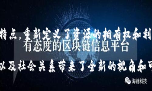 在讨论“Web3是否是生产关系”这个问题时，我们需要先明确一些基本概念。Web3代表着互联网的第三个时代，强调去中心化、用户主权和区块链技术的应用。而“生产关系”则源于马克思主义，指的是在生产过程中人们之间的经济关系。要探讨Web3在这一框架中的地位，我们可以从以下几个方面考虑。

1. Web3的基本概念

Web3是区块链技术和去中心化网络的结合，意在赋予用户更多的控制权和所有权。这一理念通过智能合约和去中心化应用（DApps）得以实现，用户不再仅仅是信息的消费者，而是成为内容的创造者和参与者。

2. 生产关系的定义

从马克思的视角来看，生产关系是反映人们在生产过程中的相互关系，通常由生产资料的所有权、劳动者与资本的关系等构成。在经济、社会结构中，生产关系直接影响着人们的社会地位和经济利益。

3. Web3与生产关系的关系

当我们将Web3的理念与生产关系联系起来分析时，可以发现Web3在一定程度上重塑了数字经济中的生产关系。用户通过NFT（非同质化代币）等形式，不仅能够创造和拥有数字资产，还可以在一个去中心化的环境中进行交易和交流。

4. 用户主权与去中心化

在传统的Web环境中，用户生成的内容常常归大型平台所有，例如社交媒体和内容分享网站。这种集中化的模式往往导致用户的创造力无法得到充分的认可，而Web3提供了一个机会，让用户直接从他们的创作中获益。从某种意义上说，这样的变化可以视作生产关系的变革——用户与平台之间的关系变得更加对等。

5. 经济上的重新分配

Web3所倡导的去中心化经济不仅是技术上的创新，更是对生产关系的重新定义。传统的资本主导型经济模式，往往使得大部分价值流向少数公司和个体，而Web3则通过智能合约实现了价值的逐步分配。这种方式使更多参与者能够获得相应的奖励，使得参与者的生产关系更为重要和紧密。

6. 社区与协作

在Web3生态系统中，社区的力量被极大地凸显出来。用户不再是孤立的个体，而是构成合作和协作网络的关键要素。这种基于共同利益的生产关系，使得每个参与者都能在为平台的成长做贡献的同时，获得相应的回报。

7. 未来的展望

未来，Web3可能会进一步推动生产关系的深化与发展。随着技术的不断进步，去中心化的金融（DeFi）、去中心化的自治组织（DAO）等新兴模型，将极大程度地改变我们理解生产关系的方式。我们或许会看到一个更加民主和平等的数字经济出现，赋予每个人更多的经济自主权。

8. 总结

综上所述，Web3的确在某种程度上可以被视为一种新的生产关系的表现。在数字经济的语境下，Web3通过去中心化、用户主权、社区协作等特点，重新定义了资源的拥有权和利用方式。这不仅是技术上的变革，更是经济关系上的深刻变化。随着Web3的不断发展，我们将看到其对未来生产关系的深远影响。 

通过上述分析，我们可以得出结论：Web3不仅仅是科技的进步，更是生产关系的一种新形态。这场数字革命在期待之中，为我们的生活、工作以及社会关系带来了全新的视角和可能性。