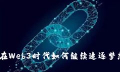 伊能静：在Web3时代如何继