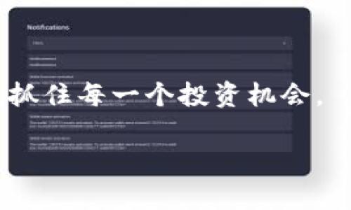 如何使用TP Wallet加速器来提升你的数字资产交易体验？

TP Wallet, 加速器, 数字资产, 交易体验/guanjianci

引言：探索数字资产世界的新维度

在如今数字经济蓬勃发展的时代，越来越多的人开始关注数字资产的管理与交易。作为一个用户友好的应用，TP Wallet为我们提供了便捷的交易方式。然而，由于网络延迟和区域限制，某些交易可能会受到影响。此时，加速器的作用便显得尤为重要。本文将深入探讨如何利用TP Wallet与加速器相结合，来提升您的数字资产交易体验。我们将逐步为您解析，从基础知识到实操指南，让您在这个知识的海洋中畅游。

加速器的作用：为交易添翼

首先，什么是网络加速器？简单来说，网络加速器是一种用于网络连接的工具。它能够通过建立更快的连接或改变网络路径，帮助用户提高访问速度，减少延迟。这对于需要实时更新的数字资产交易来说，至关重要。试想一下，当市场瞬息万变时，如果你的交易响应缓慢，可能会造成无法挽回的损失。

TP Wallet：是什么让它如此特别？

TP Wallet是一个功能强大且安全性高的数字资产钱包，支持多种主流的加密货币。它不仅能够提供资产管理功能，还为用户提供了直观的交易界面。无论你是新手还是有经验的投资者，TP Wallet的设计都能让你很快上手。此外，TP Wallet的安全性也是值得信赖的，它通过先进的加密技术保护用户的资产和隐私。

结合加速器与TP Wallet的优势

将加速器与TP Wallet结合使用，可以为用户带来显著的优势。首先，使用加速器后，访问TP Wallet的速度会更快，从而提高交易效率。其次，在高峰时段，网络拥堵可能导致延迟，而加速器能够有效减轻这一问题。此外，在某些地区，由于政府的限制或其他原因，直接访问TP Wallet可能会受到阻碍，加速器能够帮助用户突破这些限制。

如何使用TP Wallet加速器：实操指南

接下来，我们将为您详细介绍如何使用加速器来提升使用TP Wallet的体验。

h4步骤一：选择合适的加速器/h4

市面上有很多加速器可供选择，包含免费的和付费的。在选择加速器时，请确保它们具有良好的评价和用户反馈。选择那些专为加密货币交易的加速器可以更有效地提升交易速度。

h4步骤二：安装并配置加速器/h4

大多数加速器都有简单的安装流程。下载并安装后，通常需要配置一些基本的设置。根据您的需求，可以选择直连、代理连接等选项。有些加速器还提供自动配置功能，可以一键设定。

h4步骤三：连接加速器/h4

在安装并配置完加速器后，您需要启动它并确保它成功连接。通常，界面上会有连接状态的指示，确保它显示为连接成功。此时，测试网络速度也是一个好主意，确认加速器的效果。

h4步骤四：打开TP Wallet进行交易/h4

连接成功后，您可以打开TP Wallet。请注意，使用加速器后，您将能更流畅地使用钱包进行交易。尝试购买、出售或转移数字资产，您将感受到明显的速度提升。即时更新的数据也让您能更快做出决策。

可能遇到的问题及解决方案

如同任何技术工具，加速器的使用也可能会遇到一些问题。以下是一些常见问题及其解决方案。

h4问题一：连接不稳定/h4

有时候，加速器连接可能会不稳定，造成频繁掉线。此时，您可以尝试更换服务器，许多加速器提供多个节点供用户选择。选择离您地理位置更近的服务器，可能会提高连接稳定性。

h4问题二：速度没有提升/h4

若连接加速器后速度没有明显提升，可能是由于选择的加速器与TP Wallet的兼容性不佳。您可以尝试更换其他类型的加速器，或者检查您的网络设置，确保没有其他因素影响速度。

h4问题三：网络安全隐患/h4

在使用加速器时，有些用户可能担心网络安全问题。为了降低风险，建议选择那些信誉良好的加速器，并定期更新软件。此外，确保在进行交易时采用双重认证等安全措施。

总结：让交易更高效更安全

在快速变化的数字资产市场中，时间就是金钱。TP Wallet与加速器的结合，不仅能够提升交易效率，还能为用户提供更可靠的操作体验。借助加速器的网络环境，用户将能更从容地应对市场变化，抓住每一个投资机会。

希望通过本文的详细探讨，您能认识到TP Wallet加速器的重要性，能够在数字资产的交易中游刃有余。技术的进步为我们带来了更美好的未来，善用这些工具，实现财富增值从现在开始！