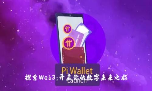 探索Web3：开启你的数字未来之旅