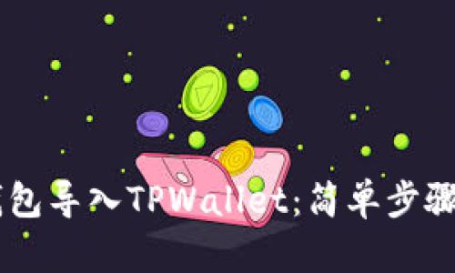 如何将BK钱包导入TPWallet：简单步骤与实用指南