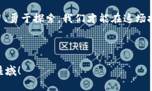 biao ti元宇宙新纪元：Web3如何重塑我们的数字生活？/biao ti

元宇宙, Web3, 数字生活, 技术变革/guanjianci

引言：元宇宙与Web3的交汇点
近年来，元宇宙成为了科技界和社会各界热议的话题。它不仅是一个技术概念，更是人们对未来数字生活的期待。与此同时，Web3 这一术语也逐渐走入公众视野，承诺将改变我们与互联网互动的方式。元宇宙与Web3的结合，将如何塑造我们未来的数字生活呢？

一、元宇宙：新现实的创造
在这个虚拟与现实交织的世界里，元宇宙不仅仅是游戏或社交的场所，而是一个全面的数字生态系统。人们在其中可以进行交流、创造和交易，甚至还能够参与虚拟经济的建设。想到这些，许多人会感到无比兴奋！这种超越现实限制的新体验，正是元宇宙的魅力所在。

二、Web3的崛起：去中心化的互联网
Web3的核心理念在于去中心化。它强调用户的自主权，利用区块链技术让每个人都能掌控自己的数据资产。在这个新的互联网生态中，个人不仅是信息的接受者，还是创造者与拥有者。这一改变，不仅提升了网络的透明度，也为我们的发展带来了前所未有的机遇。

三、元宇宙与Web3的互补性
当元宇宙与Web3相遇时，它们可以形成一种强大的叠加效应。想象一下，在元宇宙中可以拥有自己的虚拟资产，而这些资产的所有权则通过Web3的智能合约进行严格的保护。这不仅让用户能够真正拥有和掌控自己的数字财产，还能够在不同的虚拟环境中自由交易，增加了价值的流动性。

四、如何参与这个新世界
虽然元宇宙和Web3仍处于发展阶段，但普通用户也可以通过一些简单的步骤参与其中。首先，了解基础知识是非常重要的。例如，可以通过在线课程、论坛等多种方式提升自己的知识水平。此外，参与相关的社群，加入讨论，不仅能帮助自己更好地理解这些理念，也能结识志同道合的人。

五、Web3在元宇宙中的应用场景
Web3技术在元宇宙中具备广泛的应用场景。例如，虚拟地产的交易、数字艺术品的NFT（非同质化代币）等，都可以通过Web3技术进行构建与保护。想象一下，用户在虚拟世界中购买一块地皮，再利用智能合约保护自己的产权，这难道不是真正的未来吗？

六、投资数字资产的机遇和挑战
随着科技的发展，数字资产越来越受到重视。在元宇宙和Web3结合的未来，投资数字资产不仅仅是一种投资选择，更多的是参与未来发展的机会。然而，投资风险也是不可忽视的。市场瞬息万变，投资者需要时刻关注最新动态，做好充分的调研与准备。

七、个人隐私与安全的重要性
随着Web3的崛起，个人隐私与安全问题日益受到关注。去中心化将用户的数据控制权交还给个人，但这也要求用户更加谨慎地管理自己的信息。始终保持警惕，采用安全的工具和措施，才能在享受数字生活的同时，有效保护自己的隐私。

八、结语：拥抱未来的数字生活
总的来说，元宇宙与Web3的结合正在引领我们走向一个全新的数字时代。虽然前路充满挑战，但机遇同样无处不在。唯有不断学习、勇于探索，我们才能在这场技术革命中占据一席之地。让我们共同期待，未来的数字生活将如何精彩纷呈！

在这一过程中，参与者都抱有希望与期待；当元宇宙的蓝图逐渐清晰时，我们将在新技术浪潮中迎来属于自己的未来。

每个人都有可能在这个高度自由、充满创造力的环境中找到自己的一席之地。只需迈出第一步，您便能够在数字世界中开辟新的疆域！