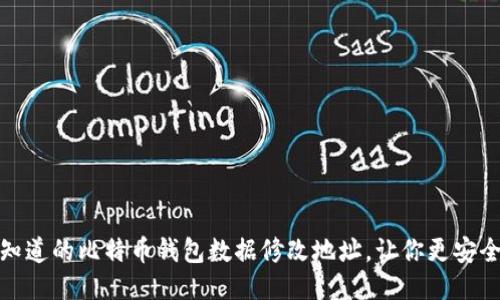 :您不知道的比特币钱包数据修改地址，让你更安全交易！