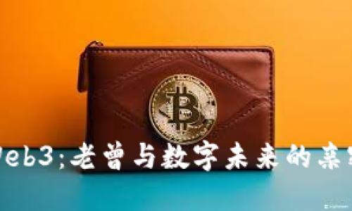 探索Web3：老曾与数字未来的亲密对话