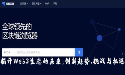 揭开Web3生态的未来：创新趋势、挑战与机遇