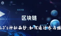 揭开Web3's神秘面纱：如