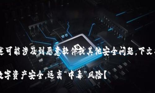 提示：请注意，关于“中毒”的描述可能涉及到恶意软件或其他安全问题。下文将参考这方面的内容进行介绍。

解密TPWallet：如何保护您的数字资产安全，远离“中毒”风险？