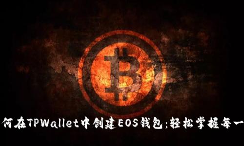 如何在TPWallet中创建EOS钱包：轻松掌握每一步