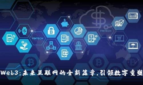 探秘Web3：未来互联网的全新篇章，引领数字重塑时代