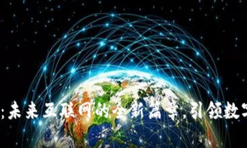 探秘Web3：未来互联网的全新篇章，引领数字重塑时代