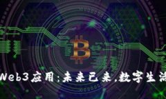 探索中国Web3应用：未来已