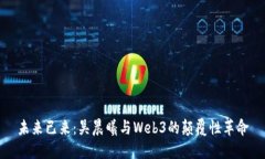 未来已来：吴晨曦与Web3的