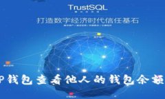 如何使用TP钱包查看他人的