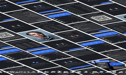 如何在TPWallet上轻松买卖数字货币，揭开其背后的秘密