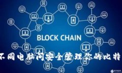 如何在不同电脑间安全管