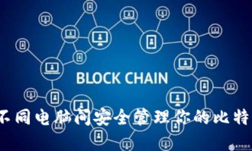 如何在不同电脑间安全管理你的比特币钱包？