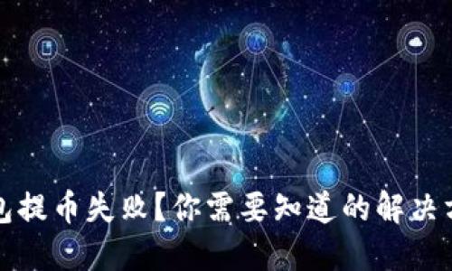 比特币钱包提币失败？你需要知道的解决方案与技巧