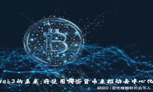 探索Web3的未来：将使用哪些货币来推动去中心化梦想？