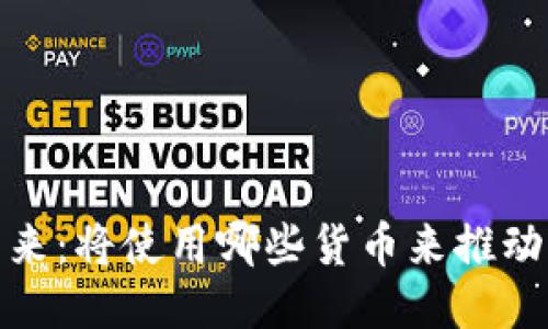 探索Web3的未来：将使用哪些货币来推动去中心化梦想？