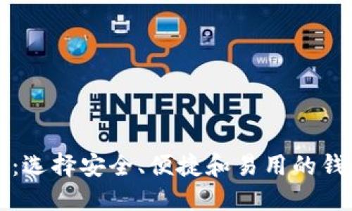 比特币钱包揭秘：选择安全、便捷和易用的钱包从未如此重要