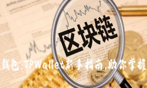 轻松创建OKEx钱包：TPWallet新手指南，助你掌握数字资产安全！