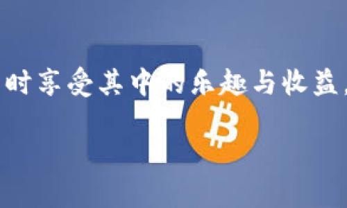 注意：有关TPWallet和薄饼的详细教程，包括它们的相关功能和操作步骤，请参阅以下内容。

如何轻松将薄饼添加到TPWallet，让你的加密资产管理更简单而高效！

TPWallet, 薄饼, 添加薄饼, 加密资产管理/guanjianci

引言：加密资产时代的便利工具
随着区块链技术的发展，加密资产逐渐成为了现代投资的重要组成部分。TPWallet作为一款便捷的数字钱包，支持多种币种的存储和交易，为用户提供了一个安全、高效的资产管理平台。在使用过程中，很多用户会问，如何将薄饼（PancakeSwap）添加到自己的TPWallet中？下面，我们将为你详细介绍这一过程，让你能够更好地管理自己的加密资产。

了解TPWallet与薄饼的背景
TPWallet是一款基于区块链技术开发的多币种钱包，因其用户友好的界面和安全性受到不少用户的青睐。而薄饼是一个去中心化的交易所，主要用于交易基于Binance Smart Chain（BSC）的代币。两个工具的结合，将为用户带来更为顺畅的交易体验。

步骤一：下载并安装TPWallet
首先，如果您还没有TPWallet，可以在手机应用商店或者官网下载并安装。确保您下载的是官方版本，以保证安全性。一旦安装完成，打开应用，创建一个新钱包或导入已有钱包。

步骤二：获取薄饼的合约地址
添加薄饼时，您需要一个有效的代币合约地址。您可以前往薄饼的官方网站或其官方社交媒体渠道找到这些信息。在进行任何操作之前，确保您从可靠的来源获取合约地址，以避免假币及诈骗。

步骤三：打开TPWallet并定位到“添加代币”功能
在TPWallet的主界面，通常会有一个“添加代币”或者“管理代币”选项。点击该选项，进入添加新代币的页面。在这一页中，您将能够看到目前钱包中支持的代币列表。

步骤四：输入薄饼合约地址
在“添加代币”的页面，您需要找到一个输入框，通常标记为“合约地址”。将您之前获取到的薄饼合约地址粘贴进去。TPWallet会自动识别代币的信息，如名称、符号及小数位数等，您只需确认无误。

步骤五：确认添加
检查无误之后，点击“添加”或者“确认”等按钮，TPWallet将会把薄饼添加至您的钱包中。这样，您便可以在TPWallet的主界面上看到薄饼的余额及相关信息。您现在可以管理或交易您的薄饼资产了！

总结：轻松管理加密资产
通过以上简单的步骤，您已经成功将在TPWallet中添加了薄饼。加密资产的世界虽然复杂，但有了TPWallet这样的工具，管理您的资产变得更加简单与高效。希望这篇文章能够帮助到各位用户，让我们一起在数字货币的世界中畅游，体验到更多的乐趣与投资机会。

常见问题解答a name=