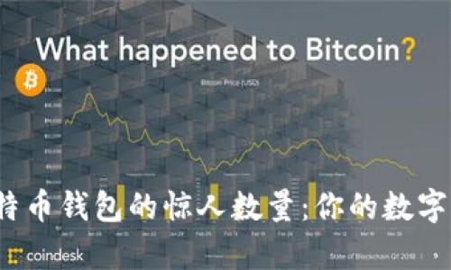 探索全球比特币钱包的惊人数量：你的数字财富安全吗？