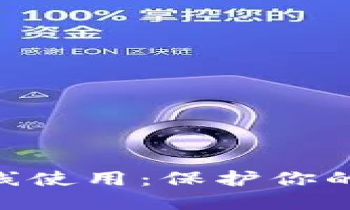 彻底掌握TPWallet离线使用：保护你的数字资产，让安全无忧