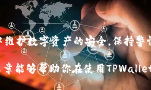    如何安全查看TPWallet密钥，让你的数字资产更安心  / 

 guanjianci  TPWallet, 数字资产, 钱包密钥, 密码安全  /guanjianci 

引言

在数字货币迅速崛起的今天，钱包的安全性显得尤为重要。TPWallet作为一种流行的数字资产管理工具，深受用户青睐。然而，许多用户在使用TPWallet过程中可能会遇到一个棘手的问题：如何查看自己的钱包密钥？这个看似简单的问题，背后却蕴含着不少安全隐患。

什么是TPWallet的密钥？

在深入探讨如何查看TPWallet的密钥之前，我们首先要了解什么是“密钥”。在区块链技术中，钱包密钥通常是一个由一串随机字符组成的字符串。这些密钥不仅用于管理和操作你的数字资产，还能为你的资产提供安全保障。TPWallet使用的公私钥机制确保了只有拥有私钥的人才能访问和管理该钱包中的资产。

为何密钥的安全性如此重要？

数字资产的安全性直接关乎每一位用户的隐私和利益。通过密钥，用户可以分别进行资产的发送与接收。一旦私钥泄露，恶意攻击者就可能轻易地控制和盗取钱包中的所有资产。因此，安全查看和管理这些密钥，就成了每位用户必须掌握的技能。

如何查看TPWallet的密钥？

要查看TPWallet的密钥，用户需要首先确保自己的设备没有被恶意软件感染，并在安全的网络环境中操作。接下来是详细步骤：

h4步骤一：打开TPWallet应用/h4

首先，在你的设备上打开TPWallet应用程序，确保它是最新版本。软件更新通常能修复已知的安全漏洞，因此，保持应用程序的最新版是维护安全的重要环节。

h4步骤二：进入钱包设置/h4

登录后，找到页面底部的“设置”选项。点击进入设置页面，找到“钱包管理”或“安全设置”的选项。具体名称可能因应用版本而有所不同，但大体在这个位置。

h4步骤三：查看私钥/h4

在钱包管理中，应该能找到与“密钥管理”相关的选项。点击这个选项后，系统或许会要求你进行身份验证，比如输入密码或进行指纹识别。确保你完成这些安全验证后，便可以查看你的私钥。

h4步骤四：记住安全存储/h4

注意，查看到的密钥应该妥善存储，不要随意分享给他人。可以选择将密钥以文字形式安全存储在离线环境中，或者利用密码管理器来减少遗忘或提前泄露的风险。

注意事项和安全提示

在你查看和管理TPWallet的密钥时，有几个安全提示需特别留意。首先，要确保设备上没有恶意软件或病毒。可以考虑定期进行安全扫描，确保你的手机或电脑没有潜在的安全风险。

其次，选择一个安全的网络环境进行操作，避免在公共Wi-Fi下查看敏感信息。如果可能，使用虚拟专用网络（VPN）可以增加一层保护。此外，务必对你的TPWallet应用定期修改访问密码，增强其安全性。

总结

在当今区块链技术普及的背景下，拥有保护数字资产的知识不仅是必要的，也是用户的责任。无论是查看TPWallet的密钥，还是在日常使用中维护数字资产的安全，保持警惕和积极学习安全知识都是重要的步骤。通过掌握这些方法，用户可以更好地保护自己的数字资产，享受更安全的数字生活。

那么，你准备好如何安全地查看TPWallet的密钥了吗？记住，安全第一，在今天这个数字化的世界里，你的每一步都需要谨慎把握。希望这篇文章能够帮助你在使用TPWallet的过程中，更加得心应手。