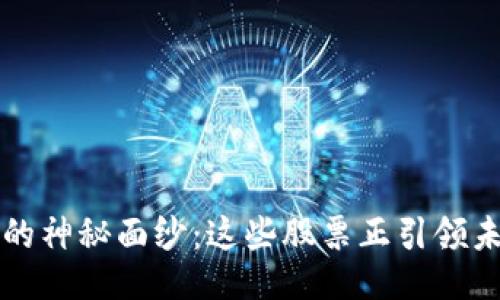 揭开Web3的神秘面纱：这些股票正引领未来的潮流！