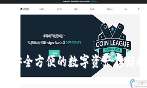 小狐狸钱包收USDT：安全方便的数字资产存储利器，助你轻松交易！