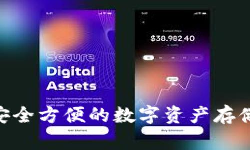小狐狸钱包收USDT：安全方便的数字资产存储利器，助你轻松交易！
