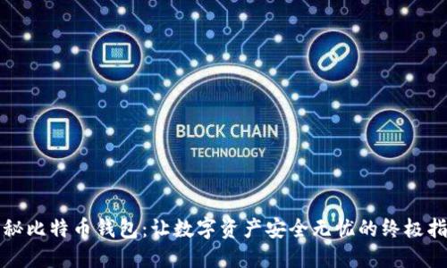 揭秘比特币钱包：让数字资产安全无忧的终极指南