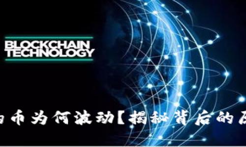 TP Wallet里的币为何波动？揭秘背后的原因与影响因素