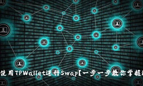 如何轻松使用TPWallet进行Swap？一步一步教你掌握这一技能！
