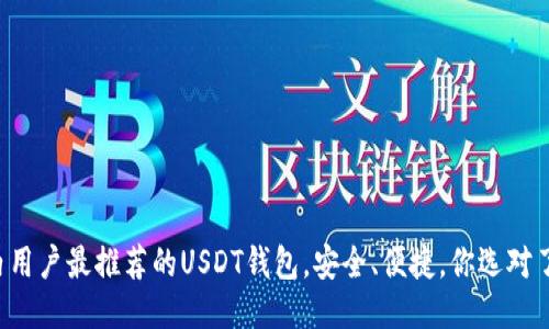 国内用户最推荐的USDT钱包，安全、便捷，你选对了吗？