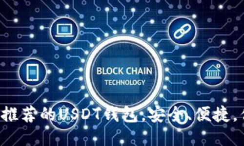 国内用户最推荐的USDT钱包，安全、便捷，你选对了吗？