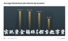 如何通过TPWallet实现资金转