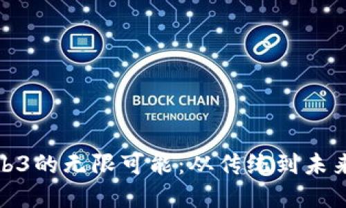 朱老师带你探索Web3的无限可能：从传统到未来的数字化转型之旅