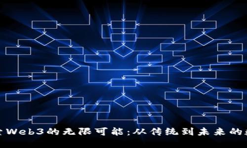 朱老师带你探索Web3的无限可能：从传统到未来的数字化转型之旅