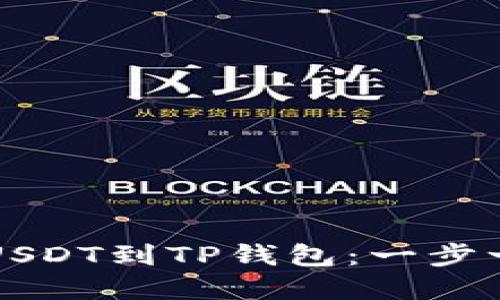 如何轻松提取USDT到TP钱包：一步一步的完美指南