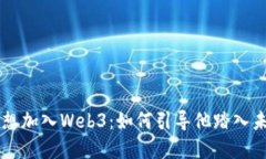 当你的儿子说想加入Web3：