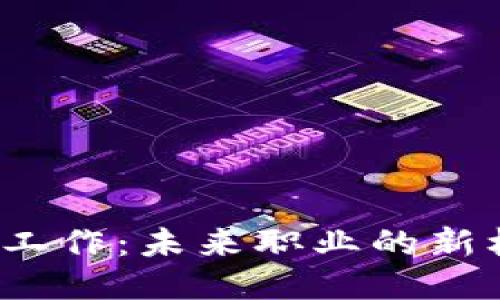 探索Web3工作：未来职业的新机遇与挑战