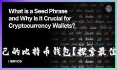 如何选择适合自己的比特