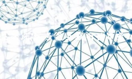 比特币硬钱包是啥意思

### 什么是比特币硬钱包？

比特币硬钱包，这个听起来略显陌生的名词，实际上是比特币及其他加密货币安全存储的最佳方案之一。它是一种物理设备，旨在将数字货币的私钥离线存储，从而增强安全性。比特币的核心理念是去中心化，硬钱包的出现，正是为了让用户更好地控制自己的资产。

### 硬钱包的工作原理

首先，我们要清楚比特币的运作机制。比特币的存储和交易是通过数字签名来完成的，而这些签名是通过私钥生成的。硬钱包不仅存储这些私钥，它还确保这些私钥永远不会图形或通过互联网暴露给潜在的黑客。

具体来说，硬钱包在内部生成和保留私钥，而用户在进行交易时，只需在硬钱包和网络之间进行数据的传输。这种方式避免了私钥的泄露，从而大幅提高了资产的安全性。

### 为什么选择硬钱包？

在当今的网络环境中，黑客攻击的事件屡见不鲜。很多人在网上交易 платформе или 在线钱包中存储加密货币，虽然方便，却也极易受到攻击。硬钱包能够有效减少被黑客攻击的风险，在这方面其安全性无可替代。

此外，硬钱包的使用非常直观。用户只需通过USB或蓝牙将其连接到计算机或手机，并通过硬钱包的界面进行交易，操作简便。

### 硬钱包的种类

ul
    listrongUSB硬钱包：/strong最为常见的硬钱包，形似U盘，易于携带和使用。/li
    listrong纸钱包：/strong虽然技术上不算硬钱包，但也是一种冷存储方式。用户生成并打印出私钥。/li
    listrong专用硬件钱包：/strong如Ledger、Trezor等，这些设备专门设计用于存储加密货币，并提供多种安全功能。/li
/ul

### 使用硬钱包的注意事项

虽然硬钱包非常安全，但用户仍需注意几个关键点。首先，必须妥善保管硬钱包，不要将其遗失或者损坏。其次，在设置硬钱包时，用户需要创建一个强密码来保护设备。此外，定期备份应用程序及相关资料也是非常必要的。

### 硬钱包的未来发展

如同一切技术一样，比特币硬钱包也在不断发展。预计未来将有更多功能被集成，比如增强的多重签名技术，提升用户的便捷性和安全保障。在数字货币的不断普及下，硬钱包的需求只会越来越大。

### 总结

综上所述，比特币硬钱包是一种安全的数字货币存储方式，为用户提供了有效的保护措施，避免了许多在线存储所带来的风险。虽然互联网世界变幻莫测，但硬钱包为用户的资产保驾护航，给予用户可观的信心。 

深度解析：比特币硬钱包的真正含义与价值