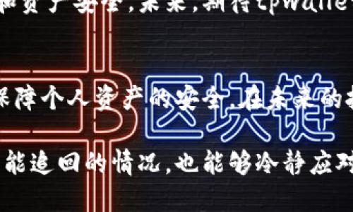 tpwallet币被转走能找回吗

tpwallet, 代币, 资金安全, 加密货币/guanjianci

引言：数字资产的风潮与风险
随着区块链技术的发展和加密货币的普及，越来越多的人开始接触并投资于各种数字资产。其中，tpwallet作为一种流行的数字货币钱包，吸引了大批用户。然而，随着用户增多，关于安全性和资产保护的问题也日益凸显。

tpwallet简介：何为tpwallet？
tpwallet是一个支持多种主流加密货币的数字钱包，其用户友好的界面和强大的功能备受青睐。这种钱包不仅可以存储各种代币，还提供了交易、转账等功能，方便用户进行数字资产的管理。然而，随着使用人数的增加，安全隐患也悄然存在。一旦用户的资产被转走，能否追回成为了一个引人关注的问题。

转账的不可逆性：加密货币的本质
值得注意的是，加密货币的转账通常是不可逆的。一旦交易在区块链上被确认，资金将无法被追回。这一点对于tpwallet用户来说，尤其重要。用户在使用钱包时，一定要仔细核对转账信息，包括接收地址和金额等。因为一旦确认，没有任何机构能够撤销或修改交易。

如何保障资产安全？
为了防止资产被盗或丢失，用户需要采取一系列的安全措施。首先，选择强密码并定期更换，可以有效降低他人获取账户的风险。此外，启用双重认证功能，进一步提升账户安全性。这些措施虽然不能完全避免风险，但可以大大降低用户在使用tpwallet时遇到资金被转走的概率。

被骗后的应对措施
如果不幸发生了资产被转走的情况，用户应该采取迅速行动。首先，需要立即登录tpwallet，检查交易记录，确认资金流向。同时，尽快收集相关证据，包括交易时间、转账地址和金额等。虽然区块链交易的不可逆性让追回资金变得困难，但报案或者向专业机构寻求帮助还是有必要的。

联系tpwallet客服获取帮助
对于遭遇资产被盗的用户，及时联系tpwallet的客服团队，是务必要考虑的步骤。虽然tpwallet不能保证一定能追回资金，但有时候客服团队能够提供一些有用的建议或解决方案。此外，某些情况下，钱包开发者可能会对已知的安全漏洞有所了解，并对此进行补救。

获取社区支持：分享与交流
除了寻求客服的帮助，与其他tpwallet用户交流、分享经验也是一种有效的途径。许多用户会在网上论坛或社交媒体上分享他们的经历和解决方案，这可能会助你一臂之力。或者，你也可以加入tpwallet的用户社区，获取更多信息和资源。

总结：风险与机遇并存
在这个数字资产快速发展的时代，虽然tpwallet为用户提供了便利和安全的代币管理体验，但用户也必须清醒地认识到其中潜在的风险。只有通过有效的安全措施、及时的应对策略和用户之间的沟通，才能更好地保护个人的资产不受损失。在享受加密货币投资带来的收益时，也别忘了保持足够的警觉。

未来展望：tpwallet的提升与完善
随着数字货币市场的不断演变，tpwallet也在不断进行系统更新与安全升级。钱包开发团队正在积极探索各种新技术，以增强用户体验和资产安全。未来，期待tpwallet能够提供更加完善的用户保障措施，帮助用户在享受便利的同时，降低投资风险。

后记：安全第一，理性投资
加密货币的投资是一把双刃剑，既能带来丰厚的回报，也潜藏着巨大的风险。无论是使用tpwallet还是其他平台，投资者都得时刻警惕，保障个人资产的安全。在未来的投资旅程中，理性决策和有效的风险管理将是成功的关键。

通过这些策略和方法，我们希望用户能够在使用tpwallet时，既能享受加密资产带来的便利，也能确保自身资金的安全。即使面对转账不能追回的情况，也能够冷静应对，合理处理。