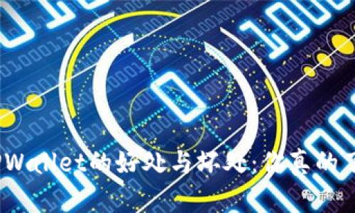 使用TPWallet的好处与坏处：你真的了解吗？