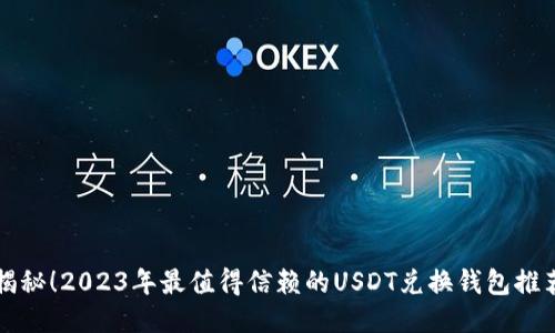 揭秘！2023年最值得信赖的USDT兑换钱包推荐