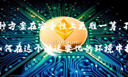 
比特币钱包互转究竟快不快？揭秘隐藏一切的真相！

比特币, 钱包转账, 转账速度, 区块链/guanjianci

比特币转账的基本概念
比特币是一种去中心化的数字货币，由于其独特的工作机制和底层技术—区块链，使得它在全球范围内受到广泛关注。在这个数字时代，越来越多的人选择用比特币进行交易、投资或存储资产。而比特币的钱包转账，则是用户之间在进行比特币资产流动时必不可少的环节。

钱包转账的过程
在探讨比特币钱包互转的速度之前，我们首先需要了解钱包转账的基本流程。用户将比特币从一个钱包地址转移到另一个地址时，实际上是向比特币网络广播一条交易信息。这条信息需要经过网络中的节点验证，并被打包进一个区块，这个过程就被称为“挖矿”。

转账速度的影响因素
比特币转账的速度受到多个因素的影响。首先，网络的拥堵程度将直接影响到交易的处理时间。当网络上有大量交易需要处理时，每个用户的交易可能会被迫排队，这显然会影响到账的时间。此外，用户为其交易支付的矿工费用也起着关键作用。矿工会优先处理那些支付较高交易手续费的交易，因此，收费较高的交易一般会更快确认。

比特币转账通常所需的时间
在正常情况下，用户的比特币转账通常可以在10到30分钟内完成。这一时间取决于上述提到的各项因素。不过，值得注意的是，虽然交易的确认时间相对较长，但一旦交易被确认，币的所有权就会变更，在这之后，接收方就可以自由使用这笔比特币。

比特币极速转账的可能性
随着比特币技术的发展，新的解决方案层出不穷。例如，“闪电网络”是一种二层扩展解决方案，可以在比特币网络之上创建多个支付通道，从而实现即时转账。通过闪电网络，用户可以在几乎零手续费的情况下快速完成交易，这不仅提升了转账速度，也改善了用户体验。

安全性与社交因素
除了转账速度外，安全性也是用户在进行比特币转账时的重要考虑因素。虽然比特币具备高度的安全性，但是选择可靠的钱包和交易平台也至关重要。此外，用户的社交圈和转账对象的信誉也会影响转账的心态。一些用户可能更愿意在熟悉且信任的朋友之间进行转账，即便速度较慢，但安全感与信任感更为可贵。

总结与展望
总的来说，比特币钱包互转的速度并非一成不变，而是受到多种因素的影响。对于普通用户而言，了解这些因素，合理选择转账时机和方式，可以使转账更加高效和安全。随着新技术的不断出现，未来的比特币转账速度将更加迅猛，或许我们会迎来一个“即时转账”的新时代。

用户反馈与总结
用户在使用比特币转账过程中，与朋友、家庭成员之间的反馈也很关键。有些用户会愿意分享他们的经验，让其他人了解哪个钱包提供了更快的转账，哪种方案在安全性上更胜一筹。不论是经验还是二层扩展技术的引入，都可能是影响用户选择的关键。

我们的生活在不断适应这项新兴技术，随着比特币及其相关技术的不断发展，未来可能会有更多的应用场景。经济全球化赋予了比特币更大的价值，而如何在这个快速变化的环境中把握机会，是每一位投资者和用户都值得思考的问题。

以比特币为核心的金融技术或将改写传统的金融格局，让我们拭目以待！